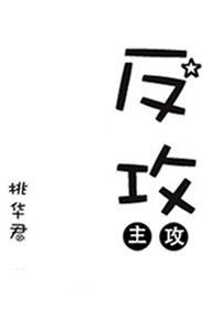 反攻[星际]封面
