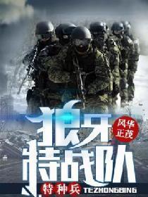 特种兵：狼牙特战队封面