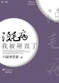 没毛病,我被掰直了封面