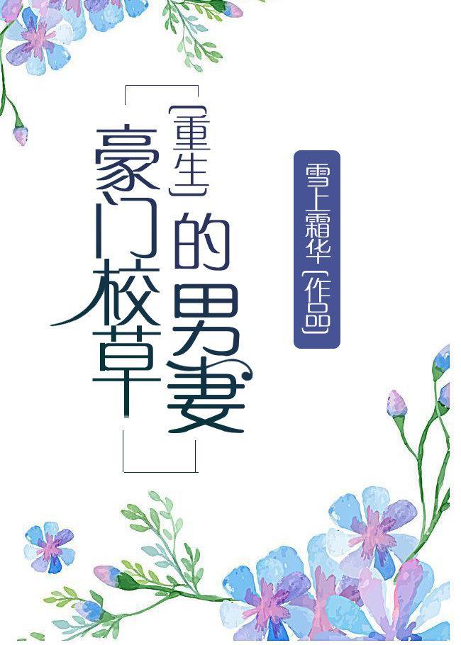 豪门校草的男妻（重生）封面