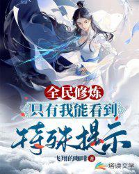 全民修炼游戏之开局魅力满值封面
