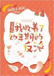 穿书后我收养了幼年期的反派封面