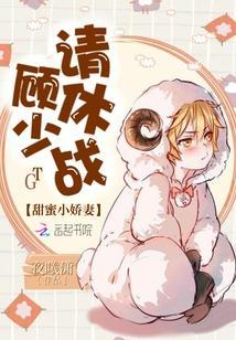 甜蜜小娇妻：顾少，请休战！封面