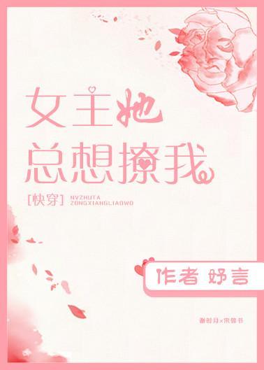 女主她总想撩我［穿书］封面