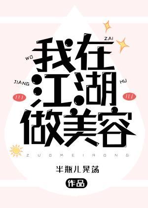 我在江湖做美容封面