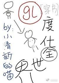 度化全世界！[穿书]（GL）封面