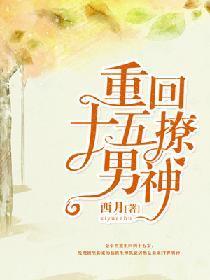重回十五撩男神封面
