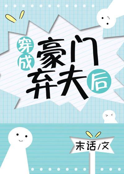 穿成豪门弃夫后封面