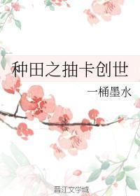 种田之抽卡创世封面