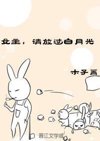 女主，请放过白月光封面