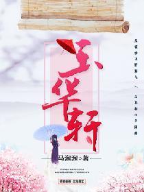玉华轩封面