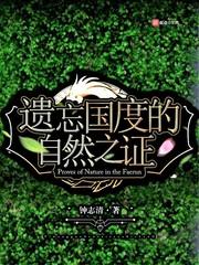 遗忘国度的自然之证封面