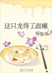 这只龙得了面瘫封面