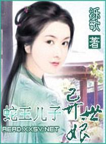 蛇王儿子异世娘封面