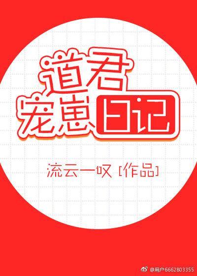 道君宠崽日记封面
