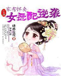 家有悍妻：重生女恶配逆袭封面