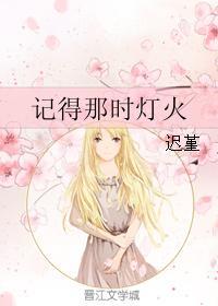 记得那时灯火封面