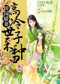 田园娇妻:高冷世子,来种田封面