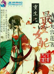 重生之最渣女配封面