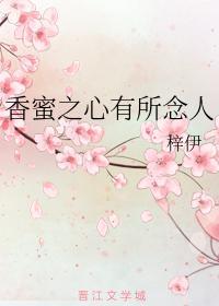 香蜜之心有所念人封面
