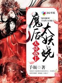 天降惑主之魔后太妖娆封面