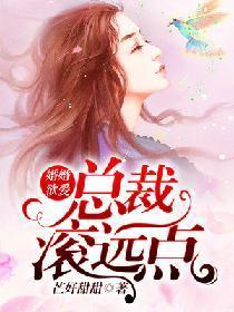 婚婚欲爱：总裁滚远点封面