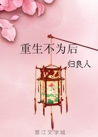 重生不为后封面