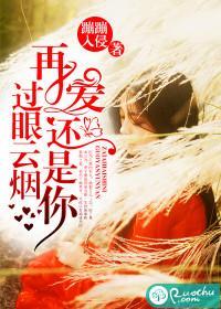 过眼云烟,再爱还是你封面