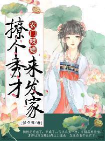 农门辣媳：撩个秀才来发家封面