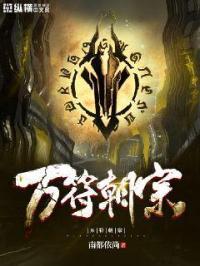 万符朝宗封面
