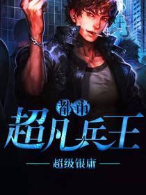 都市超凡兵王封面