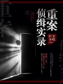 重案侦缉实录封面