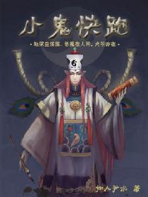 小鬼快跑封面