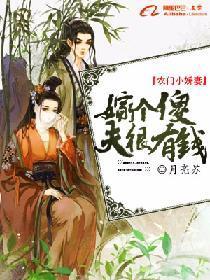 农门小娇妻：嫁个傻夫很有钱封面