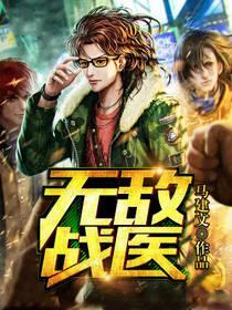 无敌战医封面