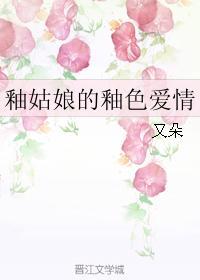 釉姑娘的釉色爱情封面