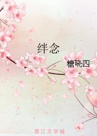 绊念封面