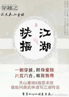 穿越之我是天山童姥封面