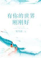 有你的世界刚刚好封面