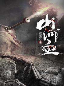山河血封面