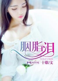 胭脂泪封面