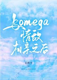 与omega情敌相亲之后封面