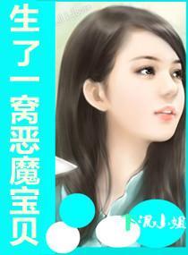 生了一窝恶魔宝贝封面