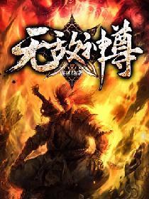 无敌神尊封面
