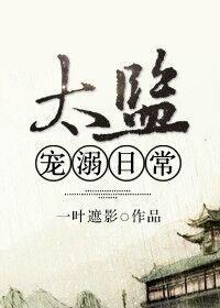 太监宠溺日常封面