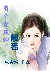 有个女孩叫般若封面