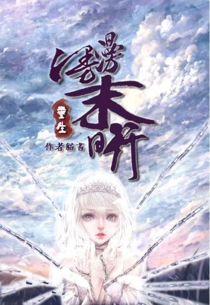 重生漫漫末日行封面