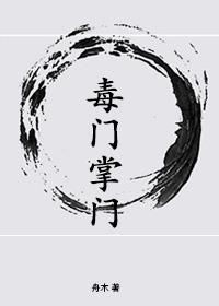 毒门掌门封面