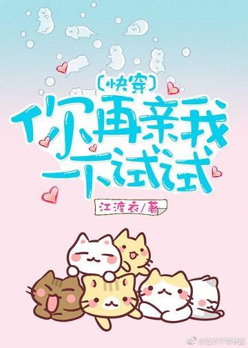 你再亲我一下试试封面