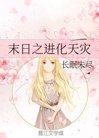 末日之进化天灾封面